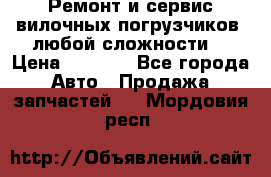 •	Ремонт и сервис вилочных погрузчиков (любой сложности) › Цена ­ 1 000 - Все города Авто » Продажа запчастей   . Мордовия респ.